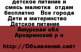 детское питание и смесь малютка  отдам бесплатно - Все города Дети и материнство » Детское питание   . Амурская обл.,Архаринский р-н